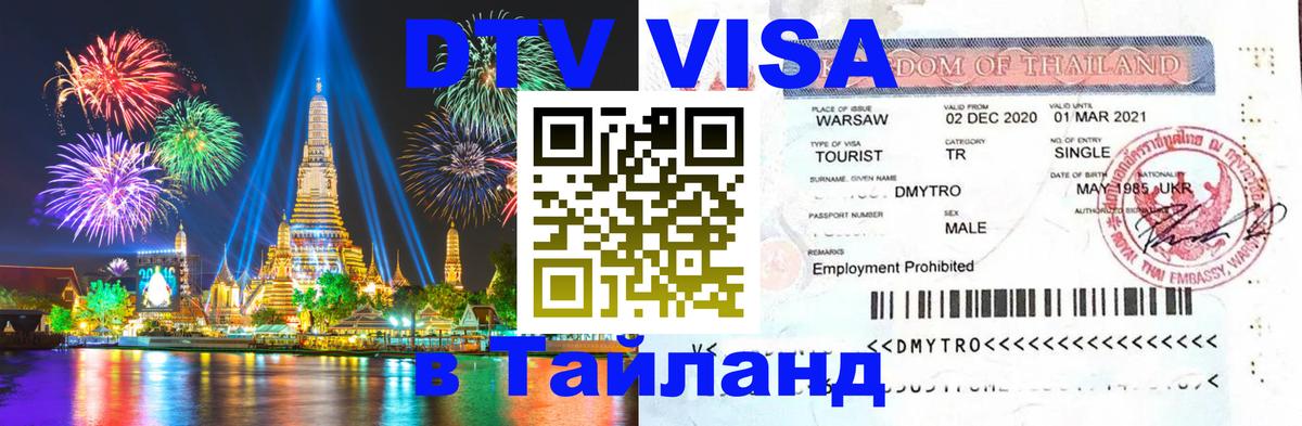 Цены на DTV визу в Таиланд — пакеты услуг, достаточно даже паспорта - Пушкино 