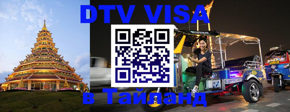Купить DTV визу в Таиланд 