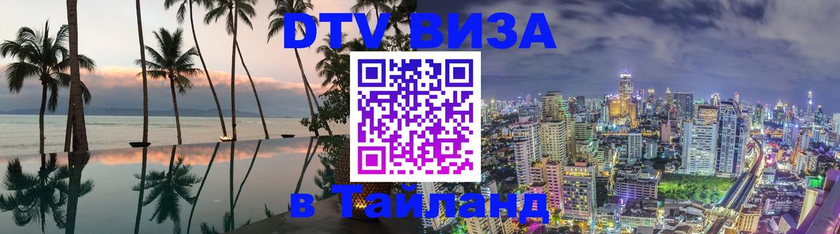 DTV Виза в Тайланд для россиян Пушкино 